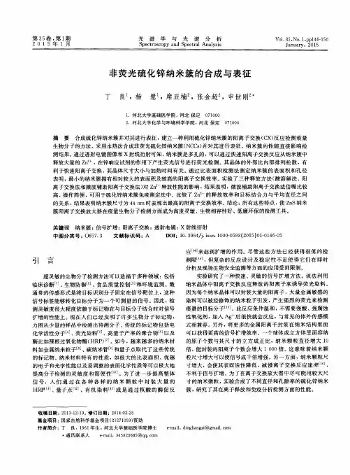 非荧光硫化锌纳米簇的合成与表征