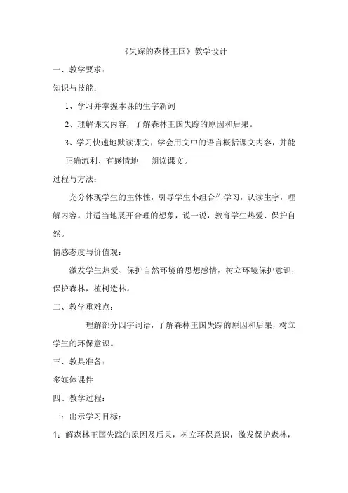 《失踪的森林王国》教学设计