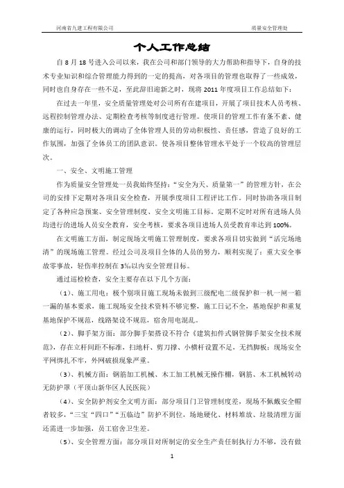 2011年安全质量管理处年终总结