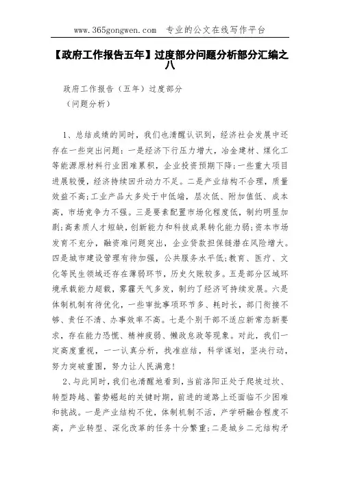 【政府工作报告五年】过度部分问题分析部分汇编之八