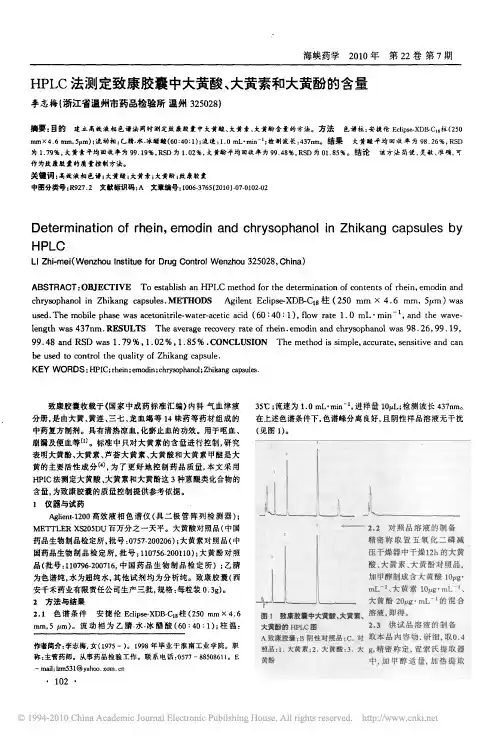 HPLC法测定致康胶囊中大黄酸_大黄素和大黄酚的含量