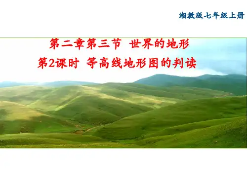 湘教版七年级地理上册：《等高线地形图的判读》课件