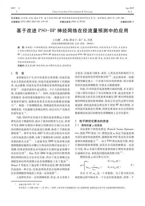 基于改进PSO-BP神经网络在径流量预测中的应用