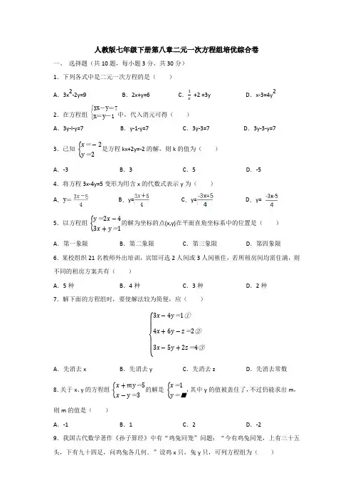 新人教版初中数学七年级下册第8章《二元一次方程组》单元测试题及答案(1)