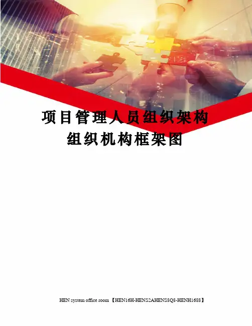 项目管理人员组织架构组织机构框架图完整版