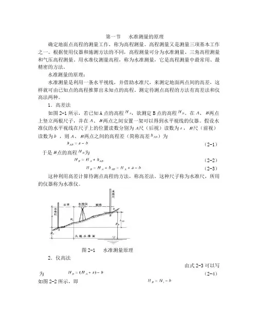 高程测量与水准仪原理及使用方法