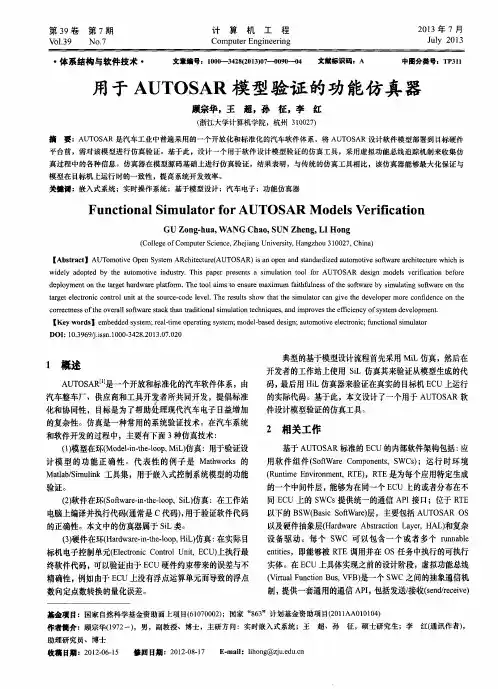 用于AUTOSAR模型验证的功能仿真器