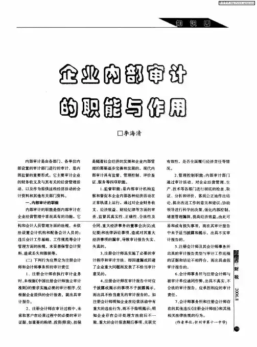 企业内部审计的职能与作用