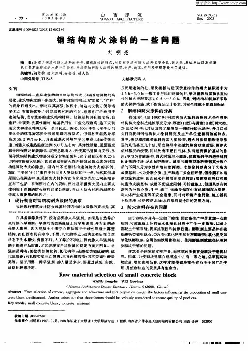 钢结构防火涂料的一些问题[介绍了钢结构防火涂料的分类、组成及性能特点,对目前钢结构防火涂料在安全性、