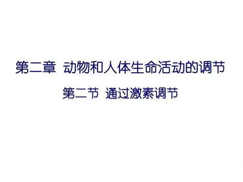 必修3第二章第二节_通过激素的调节