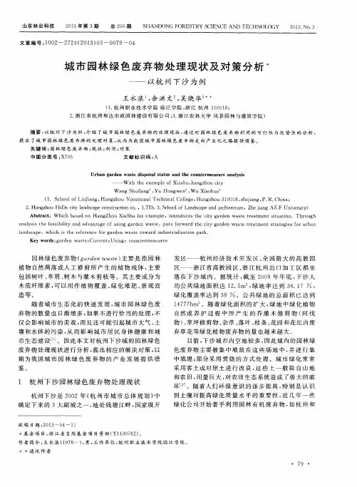 城市园林绿色废弃物处理现状及对策分析——以杭州下沙为例