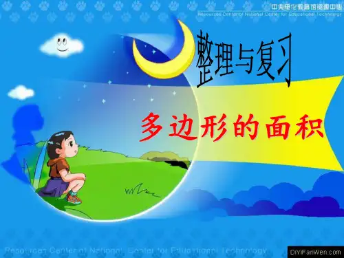 人教版五年级数学上册《多边形的面积》课件