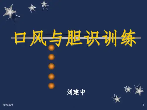 [个人][修身]口风与胆识训练