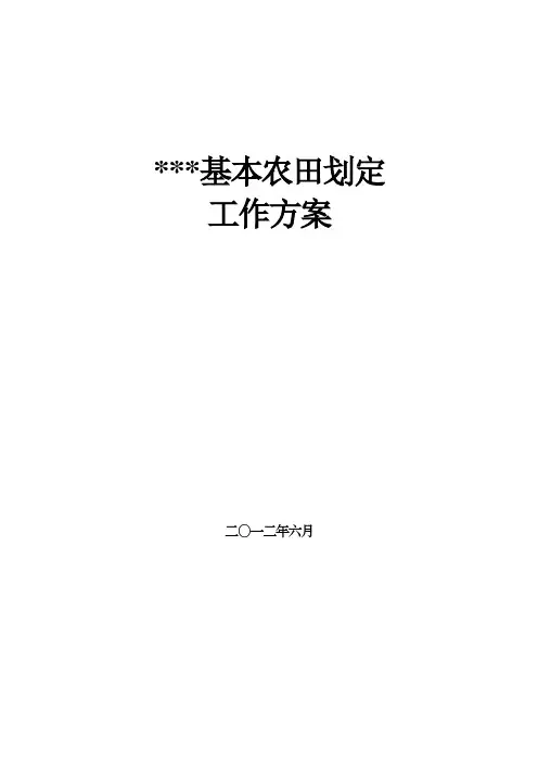 基本农田划定实施方案