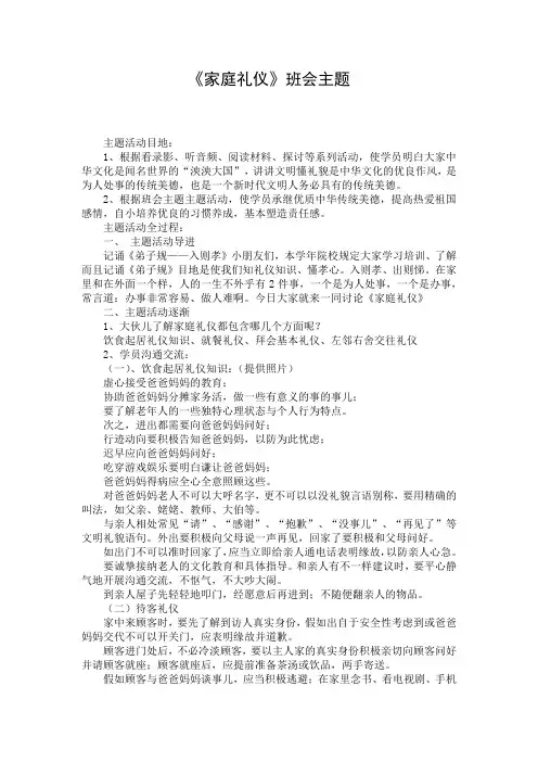 《家庭礼仪》班会主题