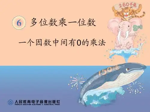 新人教版小学数学三年级上册 一个因数中间有0的乘法PPT