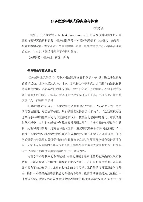 任务型教学模式的实施与体会