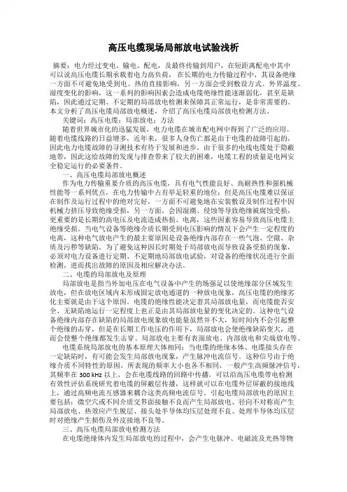 高压电缆现场局部放电试验浅析