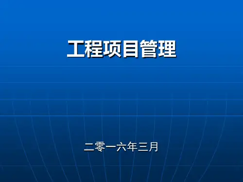 工程项目管理PPT课件