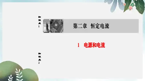 高中物理第2章恒定电流1电源和电流课件新人教版选修3_1