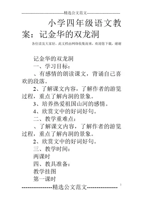小学四年级语文教案：记金华的双龙洞