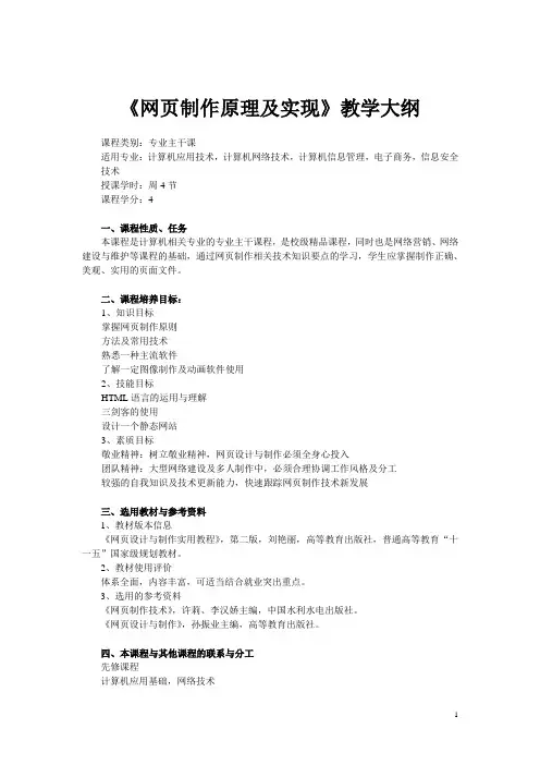 《网页制作原理及实现》教学大纲