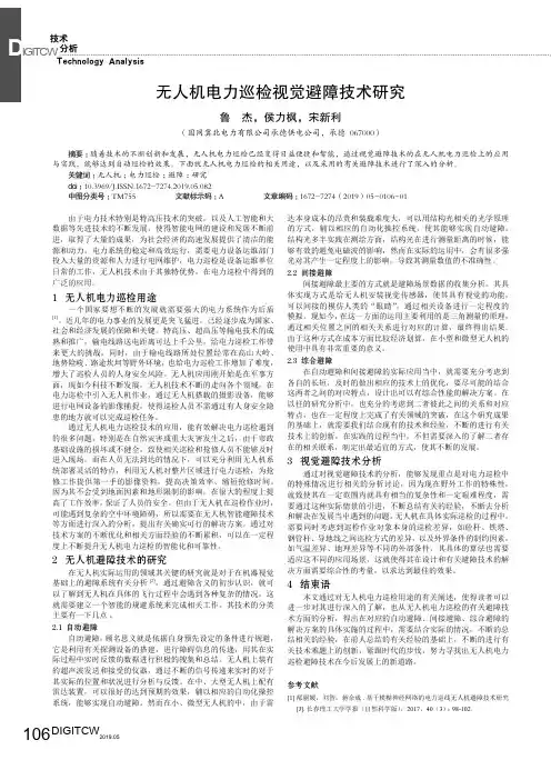 无人机电力巡检视觉避障技术研究