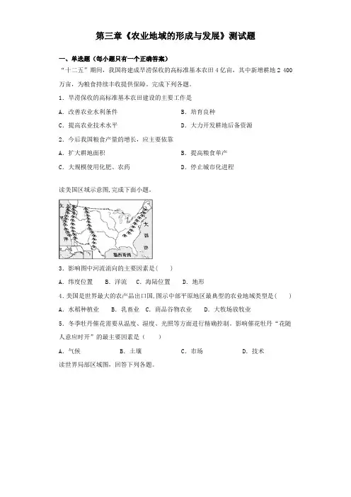 人教版地理必修二第三章《农业地域的形成与发展》测试题(含答案)