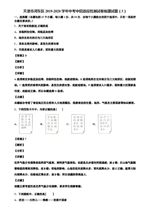 天津市河东区2019-2020学年中考中招适应性测试卷地理试题(3)含解析