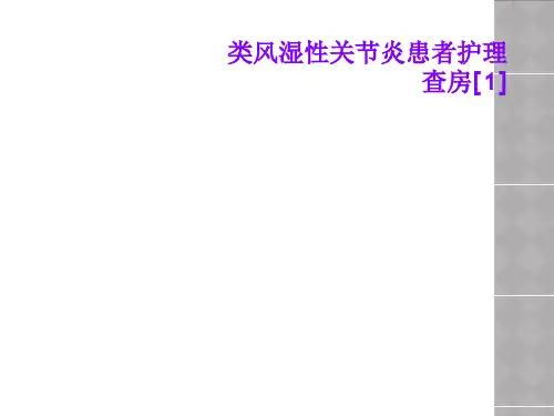 类风湿性关节炎患者护理查房[1]
