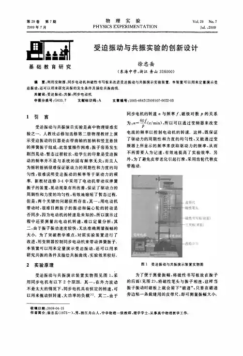 受迫振动与共振实验的创新设计