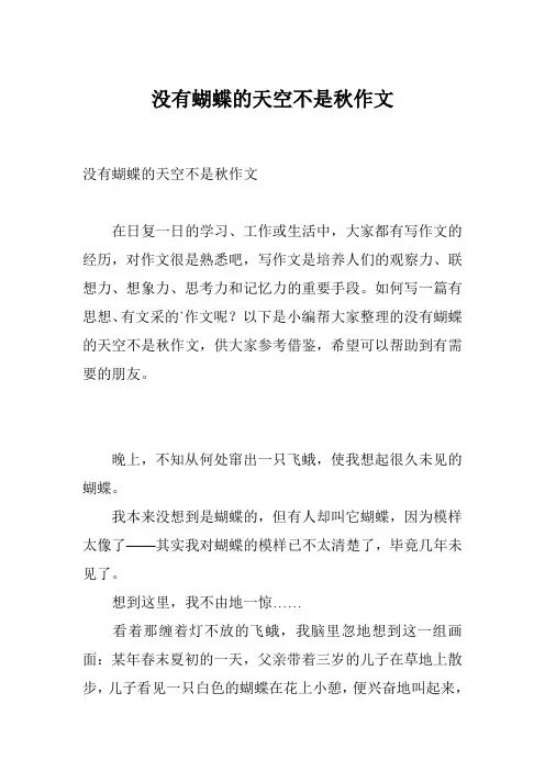 没有蝴蝶的天空不是秋作文