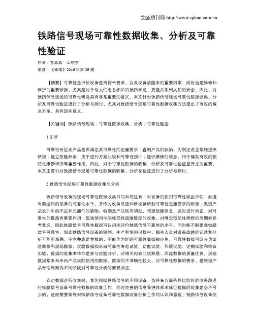 铁路信号现场可靠性数据收集、分析及可靠性验证