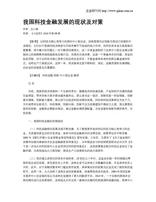 我国科技金融发展的现状及对策