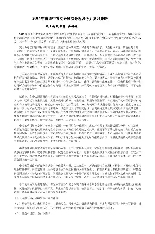 2007年南通中考英语试卷分析及今后复习策略