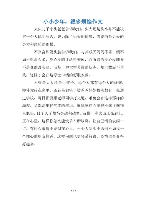 小小少年,很多烦恼作文