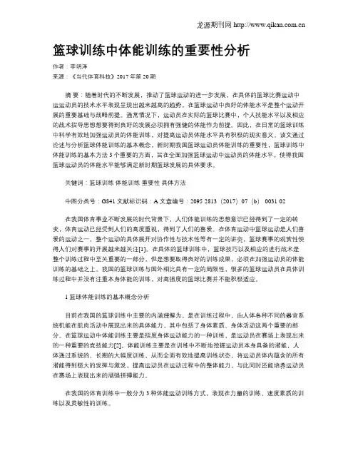 篮球训练中体能训练的重要性分析