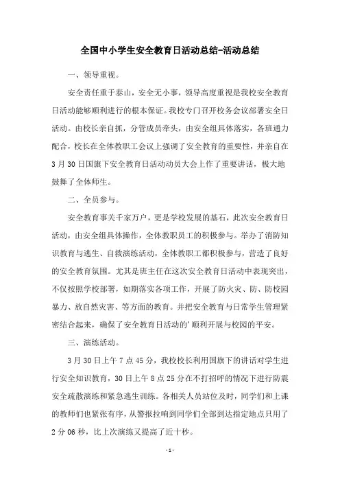全国中小学生安全教育日活动总结-活动总结