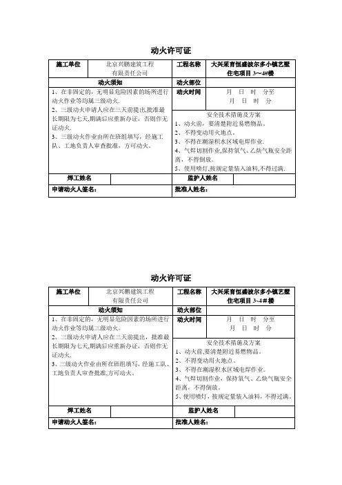 建筑施工动火证【范本模板】