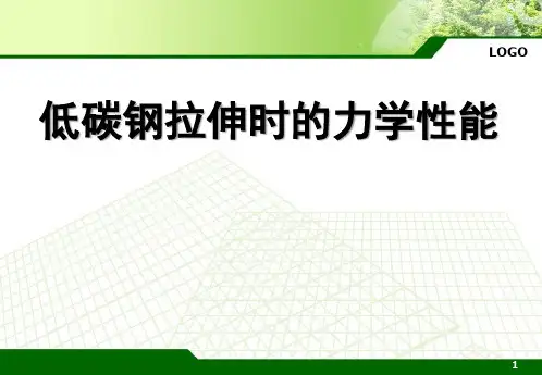 低碳钢拉伸时的力学性能课件