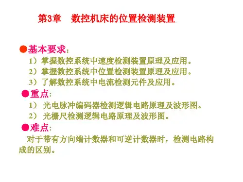 (数控机床设计)第3章数控机床的检测装置