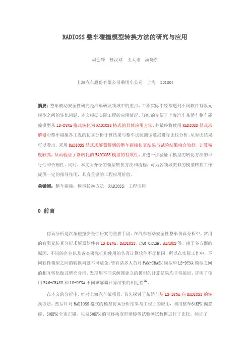 RADIOSS整车碰撞模型转换方法的研究与应用