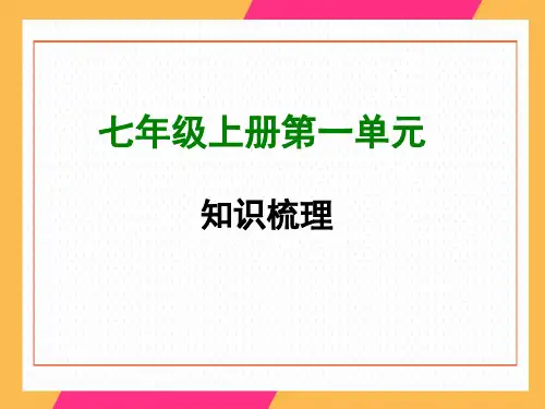 七年级语文上册第1单元知识梳理ppt课件(40张PPT)