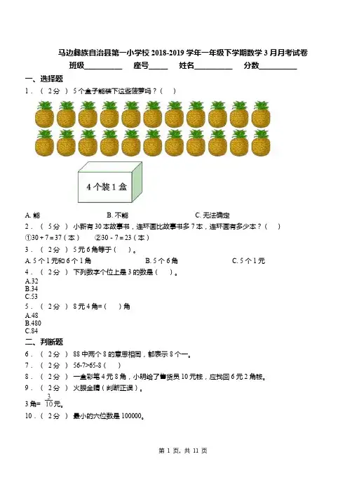 马边彝族自治县第一小学校2018-2019学年一年级下学期数学3月月考试卷