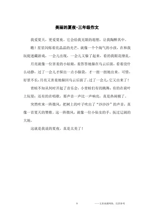 美丽的夏夜-三年级作文
