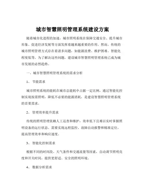 城市智慧照明管理系统建设方案