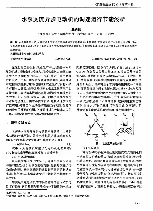 水泵交流异步电动机的调速运行节能浅析