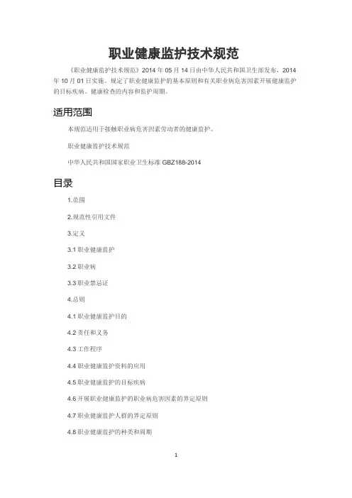 职业健康监护技术规范