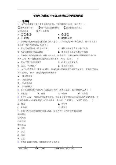 部编版(完整版)八年级上册历史期中试题测试题