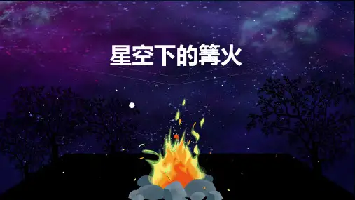 美术教案课件—《星空下的篝火》
